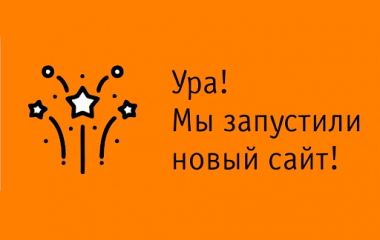Мы запустили сайт